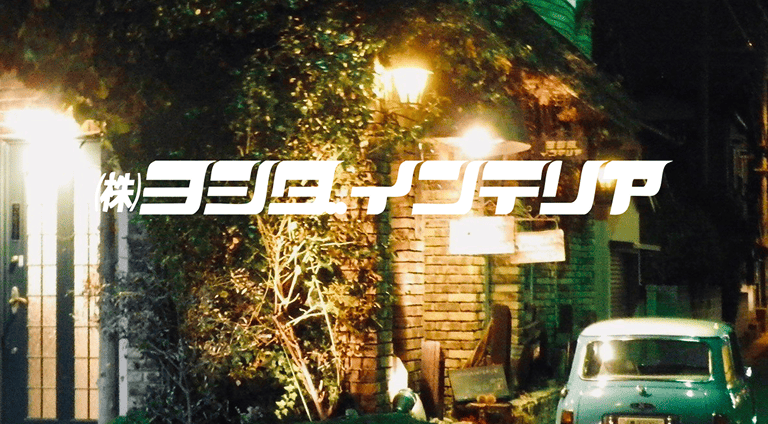 ヨシダインテリア